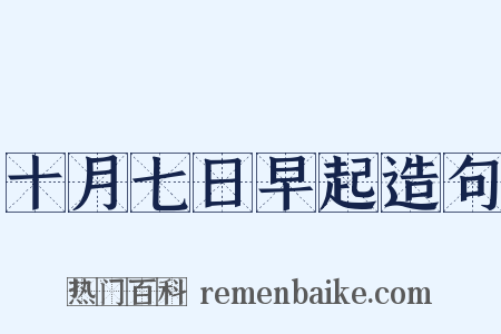 十月七日早起造句是什么意思的图片